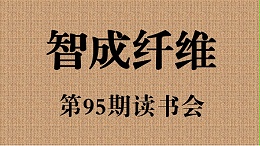 U9彩票799cc第95期读书会