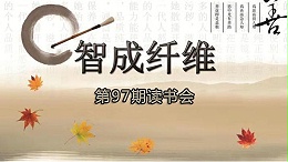 U9彩票799cc第97期读书会