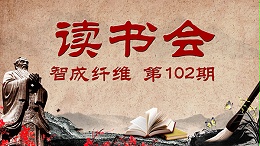 U9彩票799cc第102期读书会