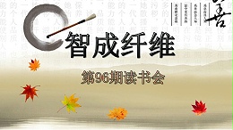 U9彩票799cc第96期读书会