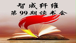 U9彩票799cc第99期读书会