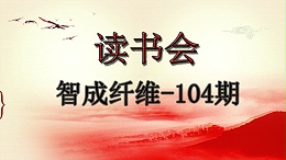 U9彩票799cc第104期读书会