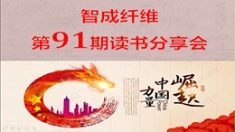 U9彩票799cc第91期读书会