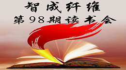 U9彩票799cc第98期读书会
